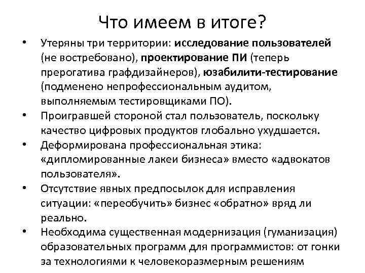 Что имеем в итоге? • • • Утеряны три территории: исследование пользователей (не востребовано),