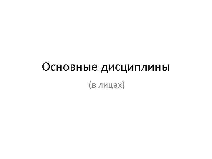 Основные дисциплины (в лицах) 