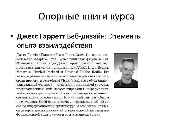 Опорные книги курса • Джесс Гарретт Веб-дизайн: Элементы опыта взаимодействия 