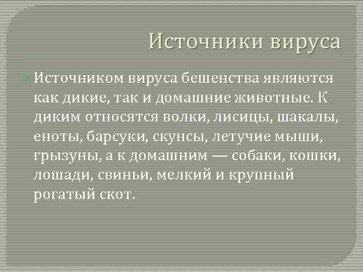 Источники вируса Источником вируса бешенства являются как дикие, так и домашние животные. К диким