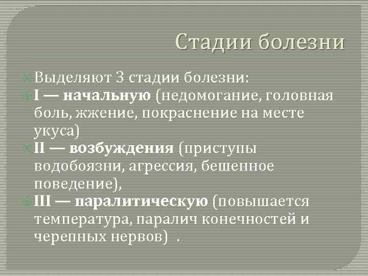 Стадии болезни Выделяют 3 стадии болезни: I — начальную (недомогание, головная боль, жжение, покраснение