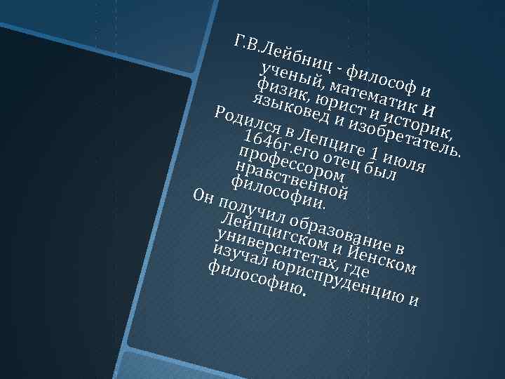 Г. В. Л ейбн учен иц - фи физиый, мат лософ и язык к,