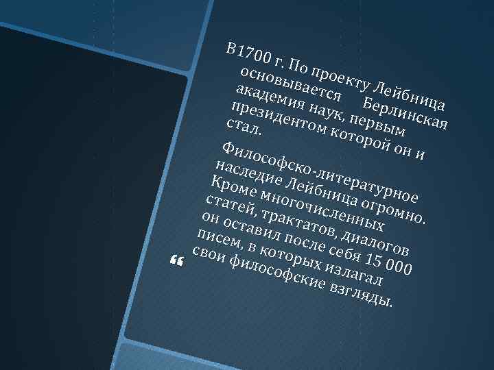  В 170 0 г. П о про осно екту выва Л акад емия