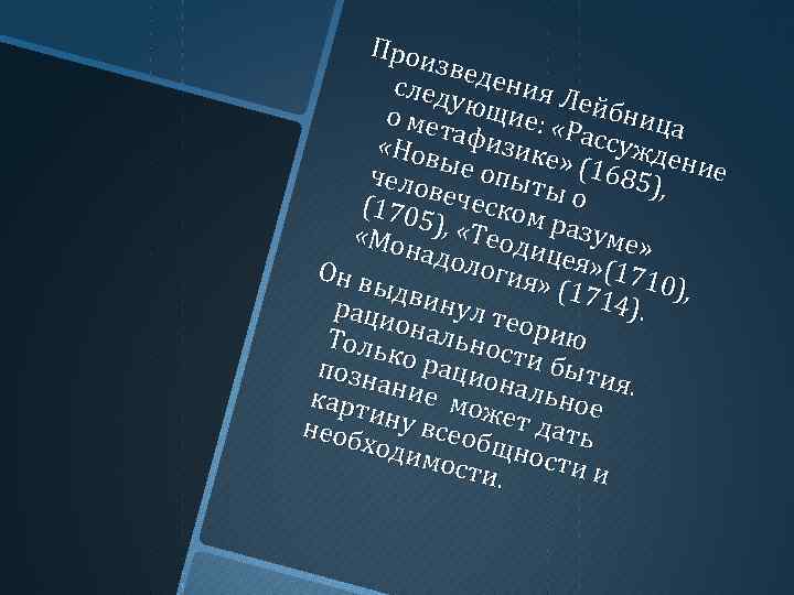 Прои звед след ения Л у о мет ющие: « ейбница «Нов афизике Рассужде