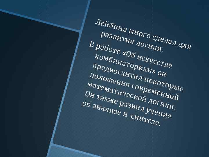 Лейб ниц разв много с ития дела л для логи В раб ки. оте