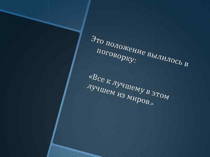 Это п олож ение пого выли ворк лось у: в «Все к луч шем