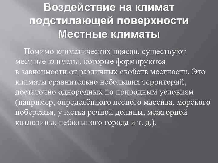 Воздействие на климат подстилающей поверхности Местные климаты Помимо климатических поясов, существуют местные климаты, которые