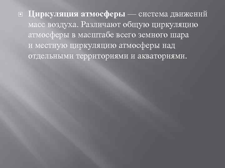  Циркуляция атмосферы — система движений масс воздуха. Различают общую циркуляцию атмосферы в масштабе