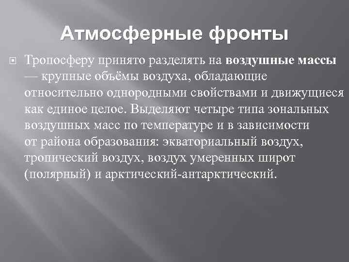 Атмосферные фронты Тропосферу принято разделять на воздушные массы — крупные объёмы воздуха, обладающие относительно