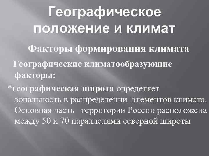 Географические факторы россии. Факторы формирования климата России.