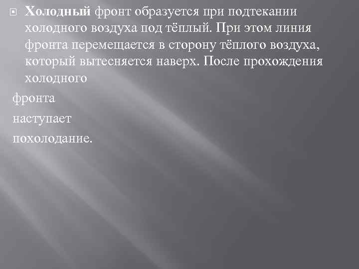 Холодный фронт образуется при подтекании холодного воздуха под тёплый. При этом линия фронта перемещается