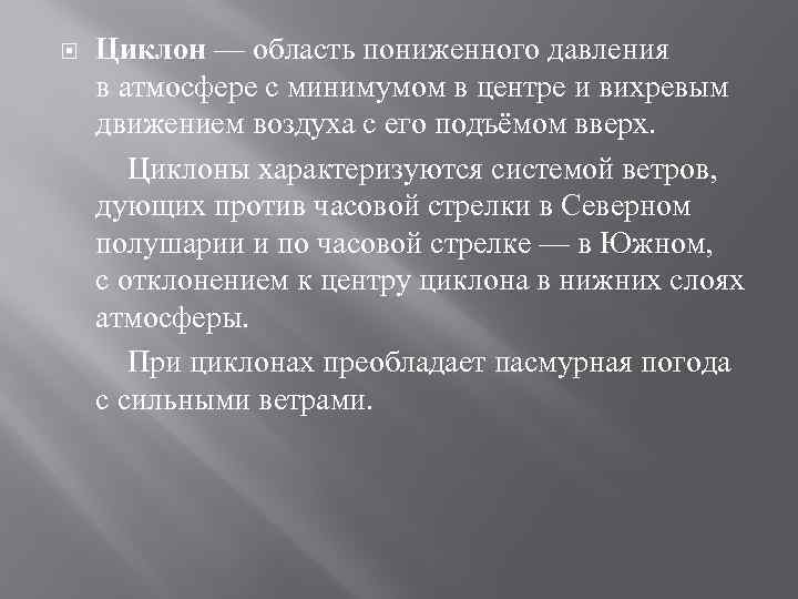  Циклон — область пониженного давления в атмосфере с минимумом в центре и вихревым