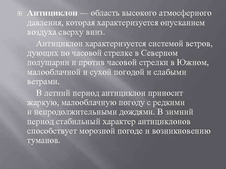  Антициклон — область высокого атмосферного давления, которая характеризуется опусканием воздуха сверху вниз. Антициклон