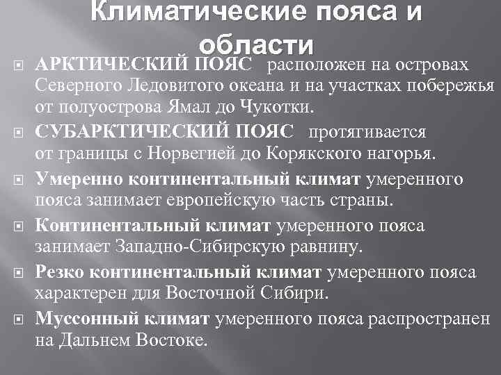  Климатические пояса и области АРКТИЧЕСКИЙ ПОЯС расположен на островах Северного Ледовитого океана и