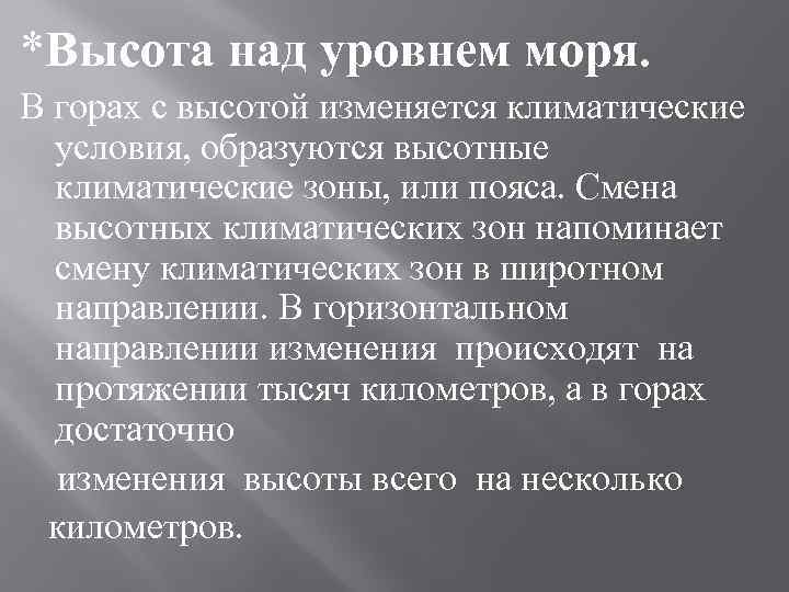 *Высота над уровнем моря. В горах с высотой изменяется климатические условия, образуются высотные климатические