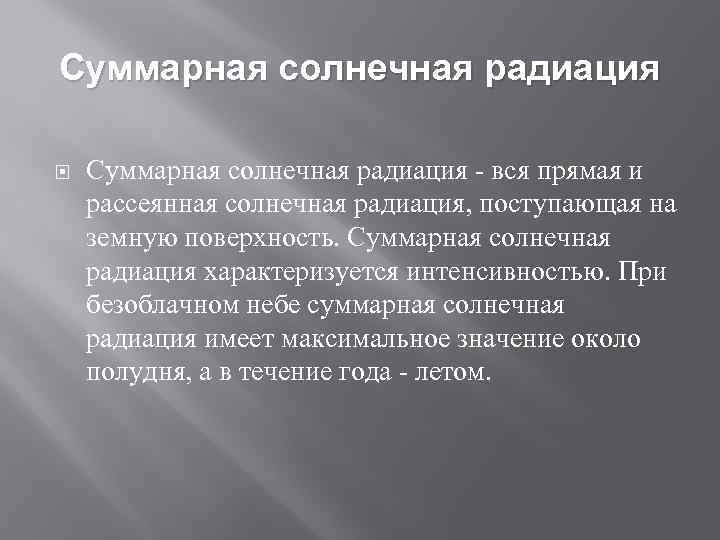 Суммарная солнечная радиация - вся прямая и рассеянная солнечная радиация, поступающая на земную поверхность.