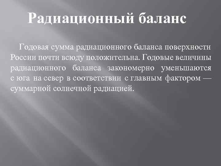 Радиационный баланс Годовая сумма радиационного баланса поверхности России почти всюду положительна. Годовые величины радиационного