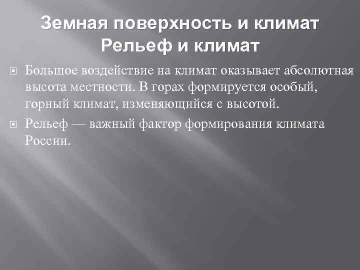 Как подстилающая поверхность влияет на климат территории. Земная поверхность и климат. Земная поверхность и климат 8 класс. Земная поверхность и климат России. Земная поверхность и климат презентация 8 класс.