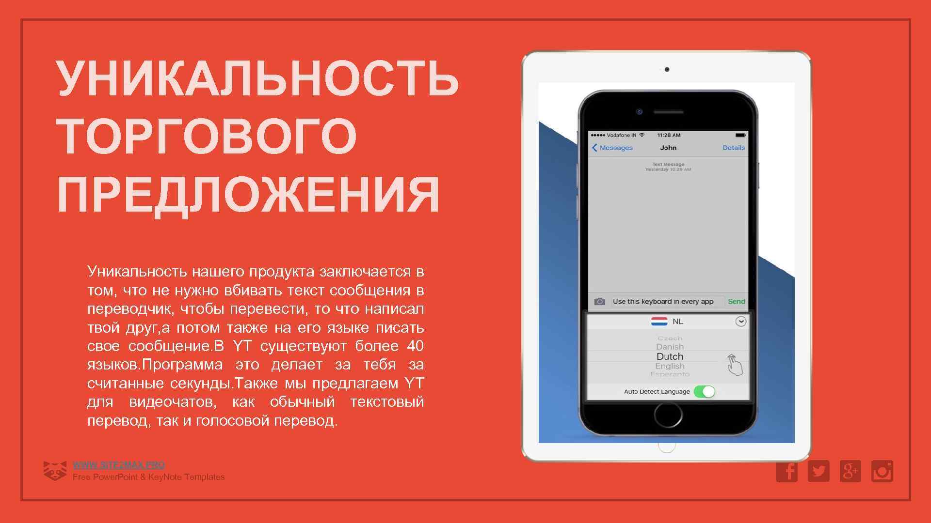 Уникальность торгового предложения. Голосовой переводчик с текста.