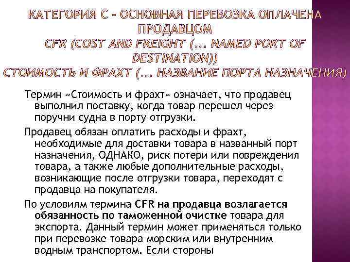 Термин «Стоимость и фрахт» означает, что продавец выполнил поставку, когда товар перешел через поручни