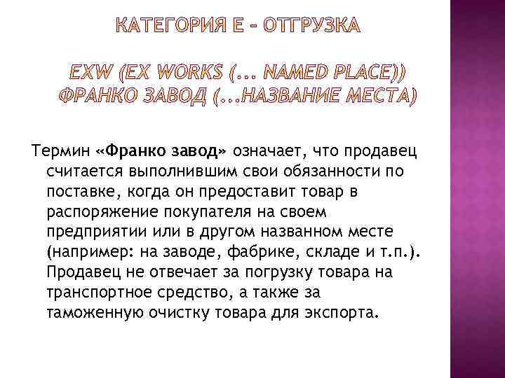 Считается выполненной. Термин EXW-Франко завод- это что?. Виды Франко. Понятие Франко. Франко-завод это.