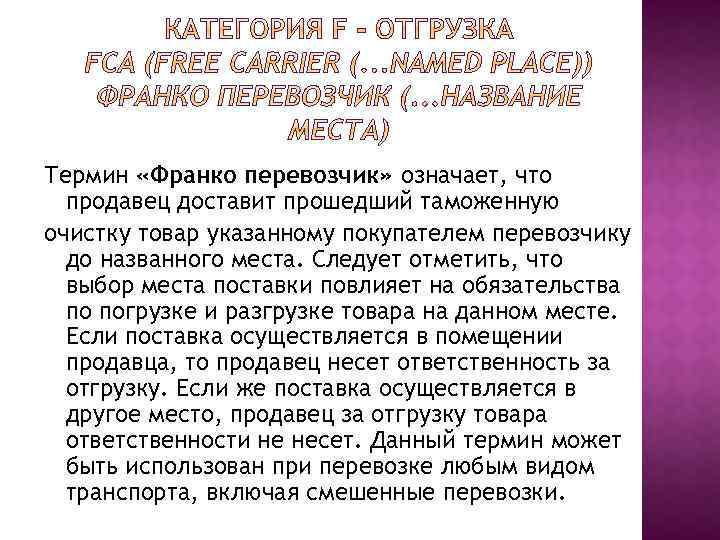 Термин «Франко перевозчик» означает, что продавец доставит прошедший таможенную очистку товар указанному покупателем перевозчику