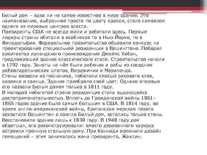 Белый дом – едва ли не самое известное в мире здание. Это наименование, выбранное