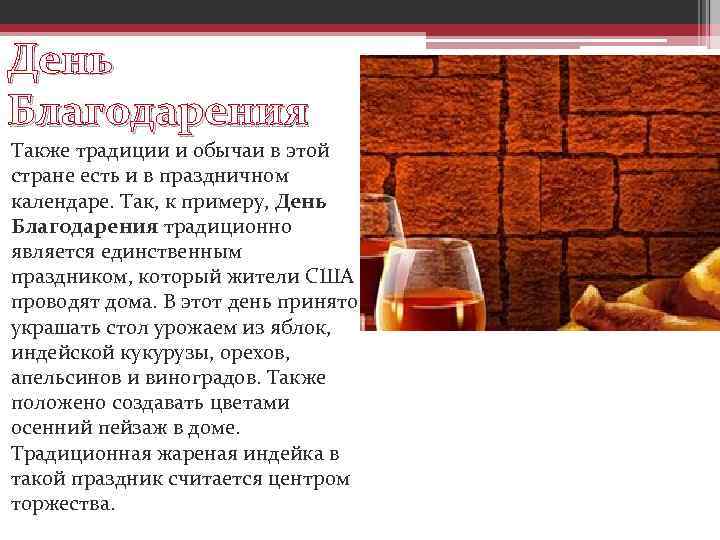 День Благодарения Также традиции и обычаи в этой стране есть и в праздничном календаре.