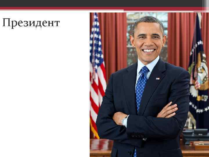Президент 