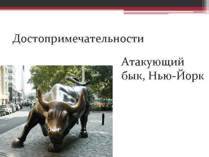 Достопримечательности Атакующий бык, Нью-Йорк 