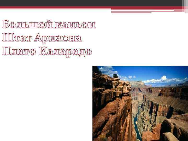 Большой каньон Штат Аризона Плато Каларадо 