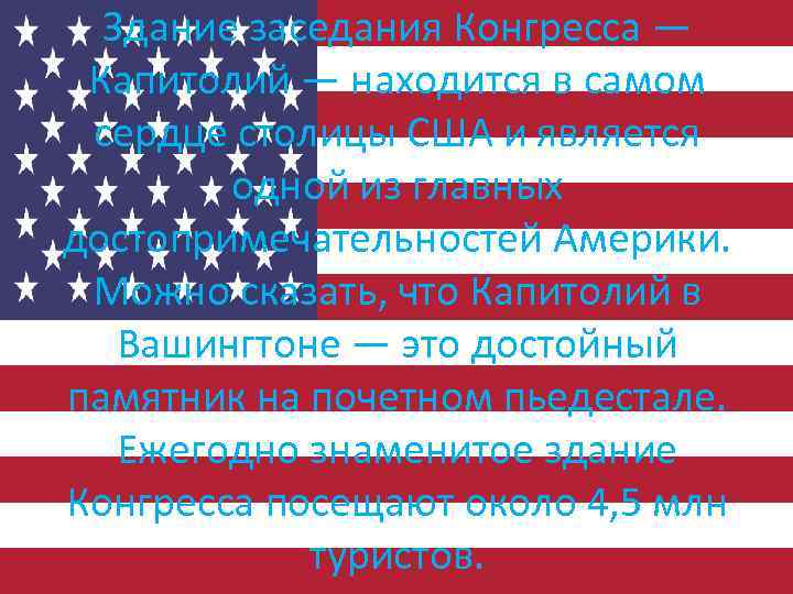 Здание заседания Конгресса — Капитолий — находится в самом сердце столицы США и является