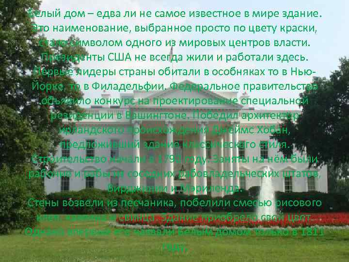 Белый дом – едва ли не самое известное в мире здание. Это наименование, выбранное