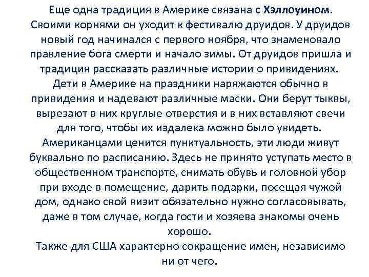 Еще одна традиция в Америке связана с Хэллоуином. Своими корнями он уходит к фестивалю