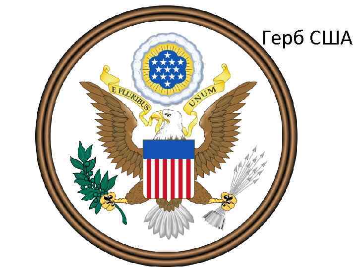 Герб США 