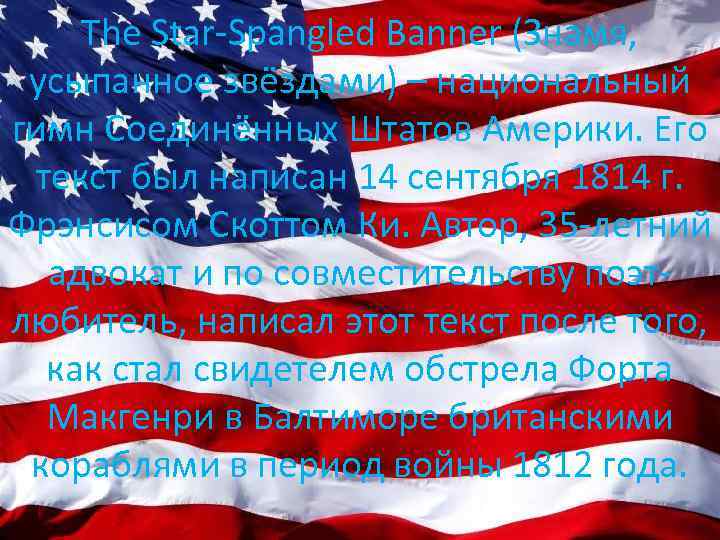 The Star-Spangled Banner (Знамя, усыпанное звёздами) – национальный гимн Соединённых Штатов Америки. Его текст