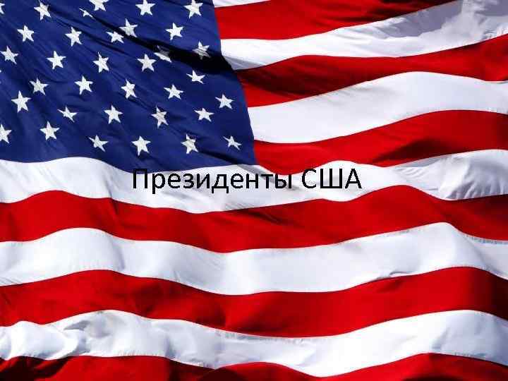 Президенты США 