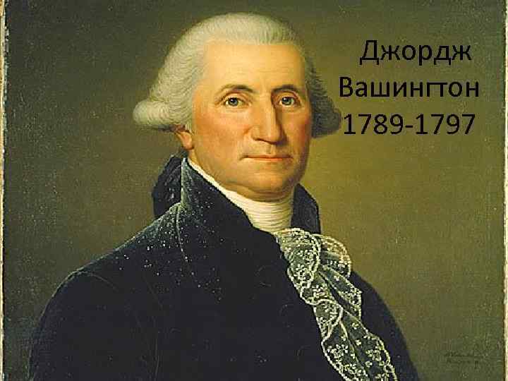  Джордж Вашингтон 1789 -1797 