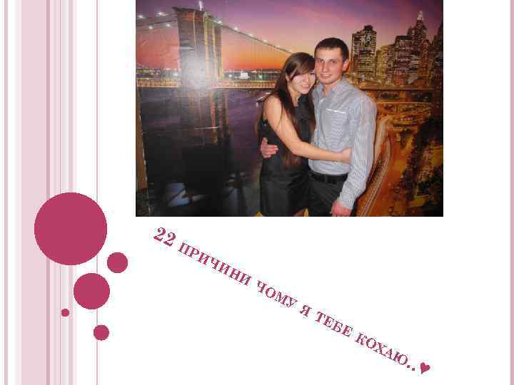 22 ПР ИЧ ИН И ЧО МУ Я ТЕ БЕ КО ХА Ю .