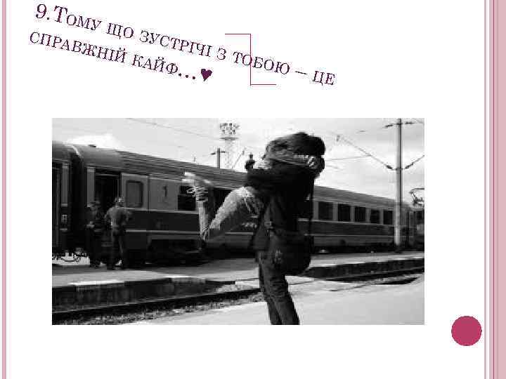 9. ТОМ УЩ О ЗУ СПРА СТРІ ВЖН ЧІ З ІЙ К ТОБО АЙФ