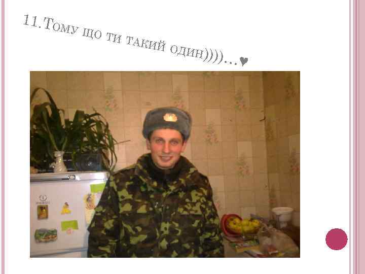 11. ТОМ У ЩО ТИ ТА КИЙ ОДИН )))) …♥ 