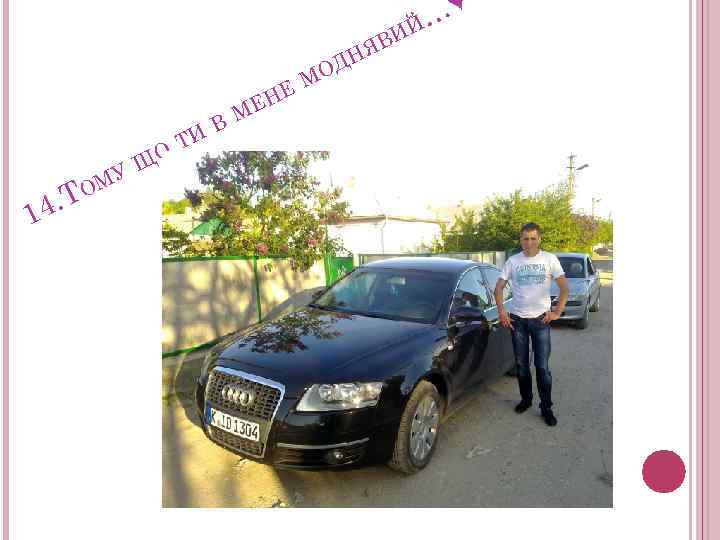 …♥ Й 4. Т 1 МУ О ЩО ТИ В М НЕ Е Н