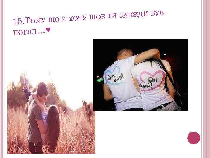 УВ ТИ ЗАВЖДИ Б ЩОБ МУ ЩО Я ХОЧУ 15. ТО ПОРЯД…♥ 