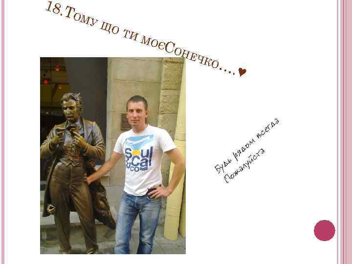 18. Т ОМ УЩ ОТ ИМ ОЄС ОН ЕЧК О… . ♥ 