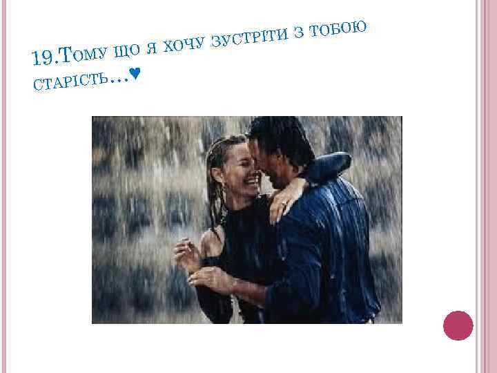 ОЮ ТИ З ТОБ ТРІ ХОЧУ ЗУС. ТОМУ ЩО Я 19 СТАРІСТЬ …♥ 