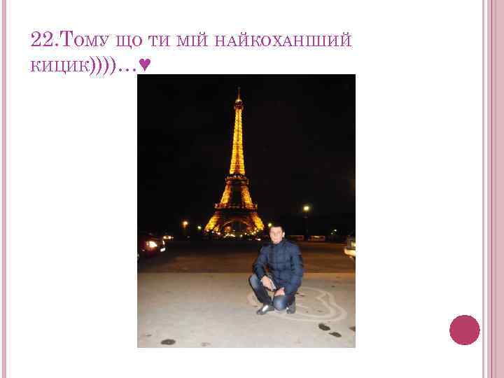 22. ТОМУ ЩО ТИ МІЙ НАЙКОХАНІШИЙ КИЦИК))))…♥ 