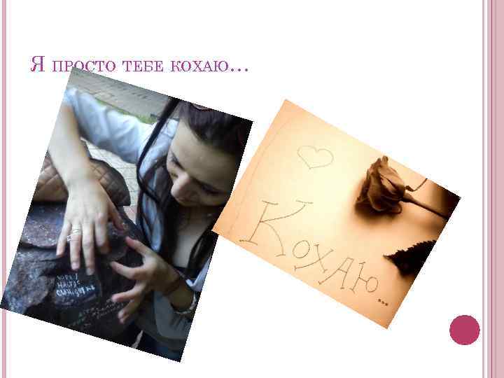 Я ПРОСТО ТЕБЕ КОХАЮ… 