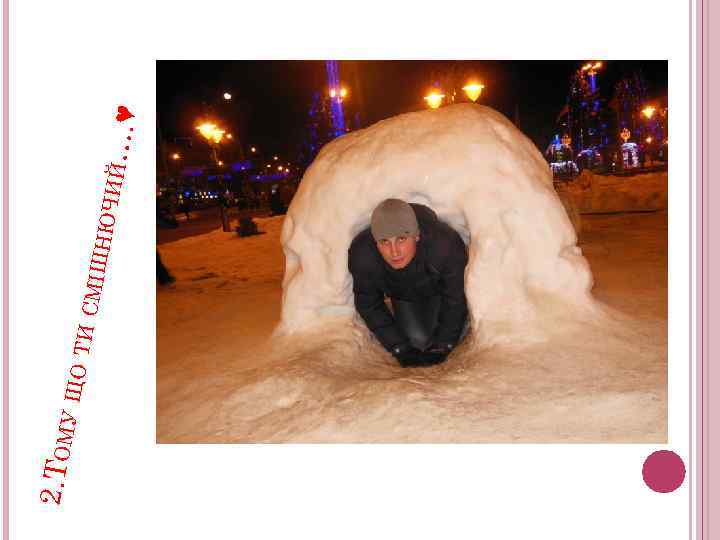 У ЩО ТИ С МІШН ЮЧ 2. ТОМ ИЙ…. ♥ 