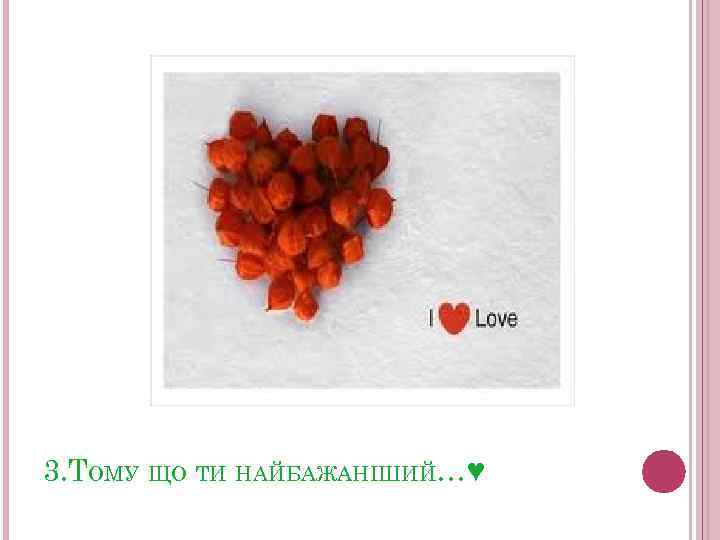 3. ТОМУ ЩО ТИ НАЙБАЖАНІШИЙ…♥ 