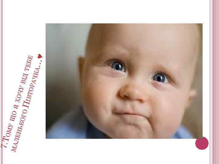 ♥ МУ ЩО МАЛ ЯХ ЕНЬ ОЧУ КОГ ВІД ОП ТЕБ ІВТО Е РАЧ